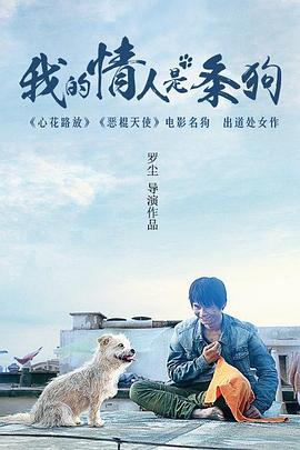 我的情人是條狗 海報(bào)