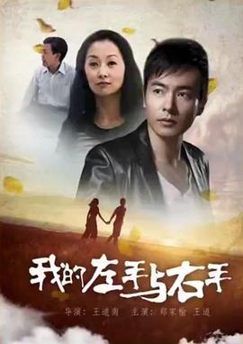 我的左手與右手 海報(bào)