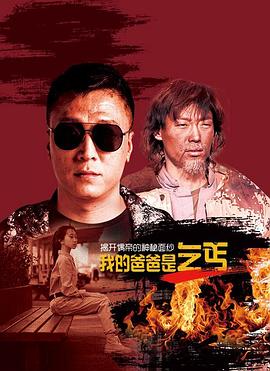 我的爸爸是乞丐 海報(bào)