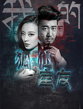 我的狐仙室友 海報
