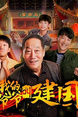 我的爺爺叫建國(guó) 海報(bào)