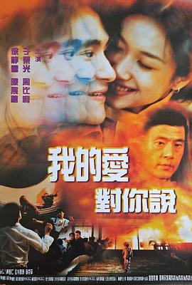我的愛對(duì)你說1997 海報(bào)