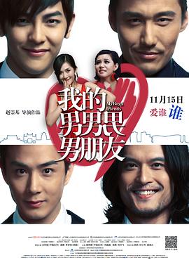 我的男男男男朋友 海報(bào)