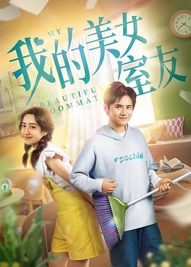 我的美女室友 海報(bào)