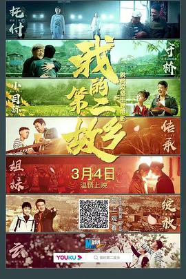 我的第二故鄉(xiāng) 海報