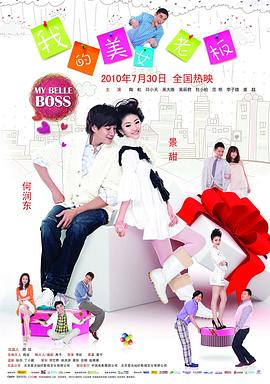 我的美女老板 海報(bào)