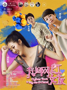 我的網紅女友海報