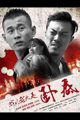 我的老大是臥底 海報