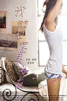 我的白富美女友 海報(bào)