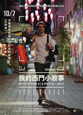 我的西門小故事 海報