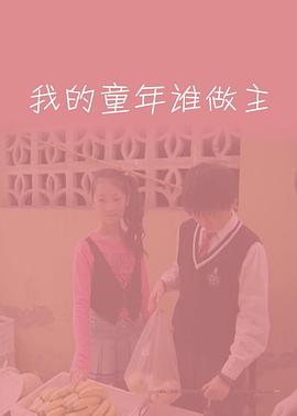 我的童年誰做主 海報(bào)