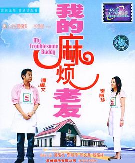 我的麻煩老友 海報(bào)