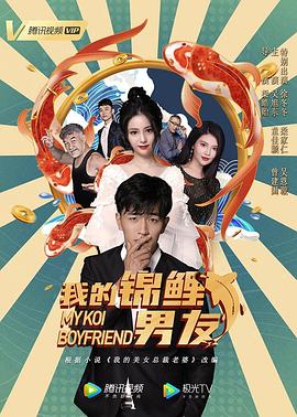 我的錦鯉男友 海報