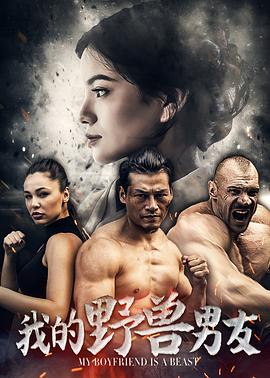 我的野獸男友 海報