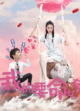 我的要命女友 海報