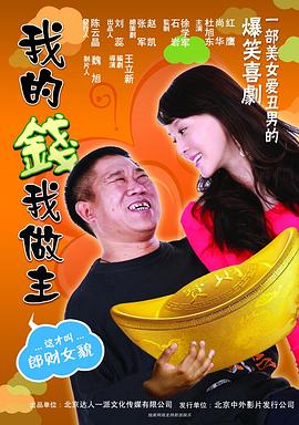 我的錢我做主 海報
