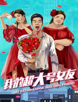我的超大號女友 海報