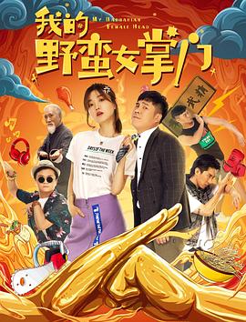 我的野蠻女掌門海報