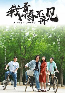 我的青春不再見(jiàn) 海報(bào)
