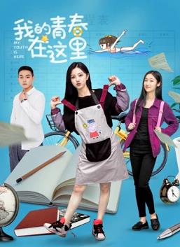我的青春在這里 海報(bào)