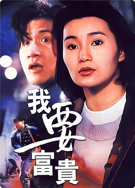 我要富貴 海報(bào)