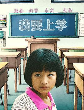 我要上學 海報