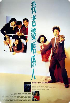 我老婆不是人 海報(bào)