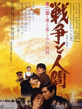 戰(zhàn)爭與人2 海報(bào)
