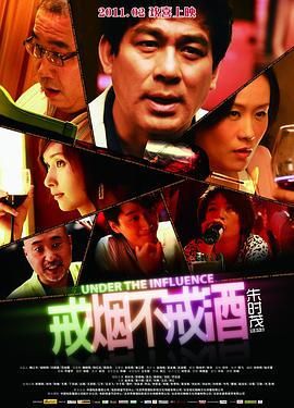 戒煙不戒酒電影版 海報