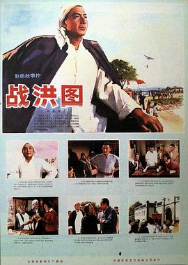 戰(zhàn)洪圖 海報