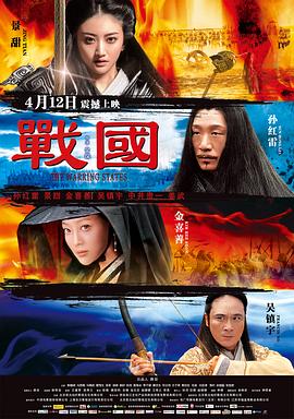 戰(zhàn)國海報