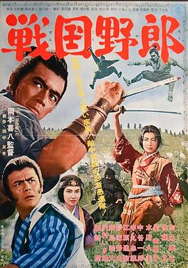 戰(zhàn)國(guó)野郎海報(bào)