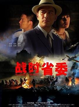 戰(zhàn)時省委 海報