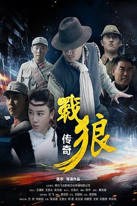 戰(zhàn)狼傳奇 海報