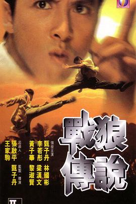 戰(zhàn)狼傳說海報