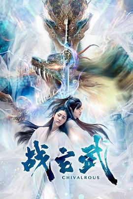 戰(zhàn)玄武海報