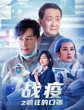 戰(zhàn)疫之瘋狂的口罩海報