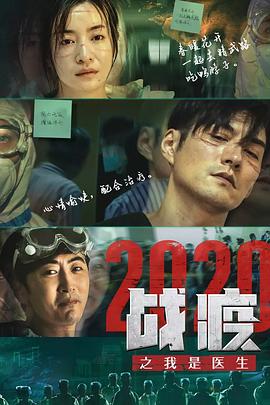 戰(zhàn)疫2020之我是醫(yī)生 海報