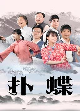撲蝶 海報(bào)