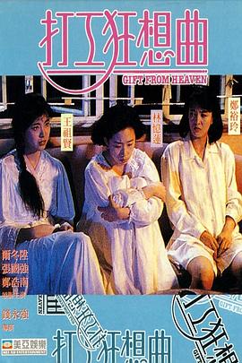 打工狂想曲海報(bào)