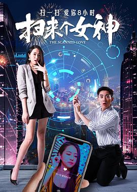 掃來(lái)個(gè)女神 海報(bào)