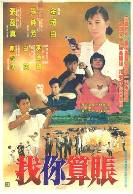 找你算賬海報(bào)