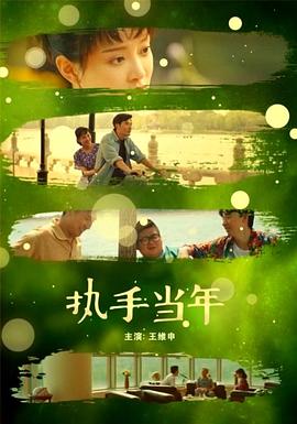 執(zhí)手當(dāng)年 海報