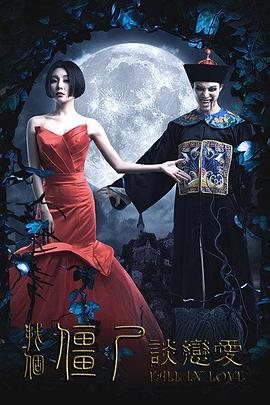 找個僵尸談戀愛 海報(bào)