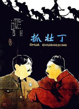抓壯丁 海報(bào)