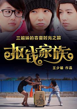 摳錢家族 海報
