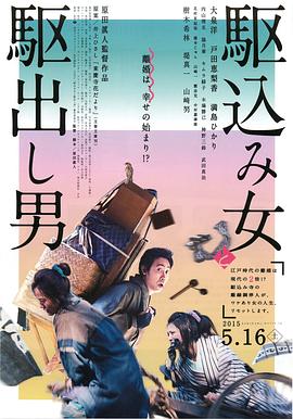 投靠女與出走男 海報