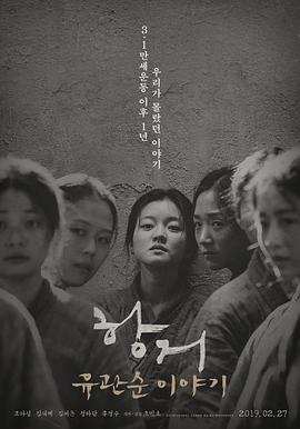 抗拒：柳寬順的故事 海報