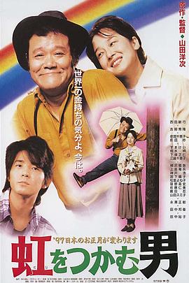 抓著彩虹的男人 海報