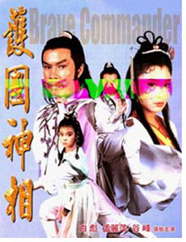 護(hù)國神相 海報